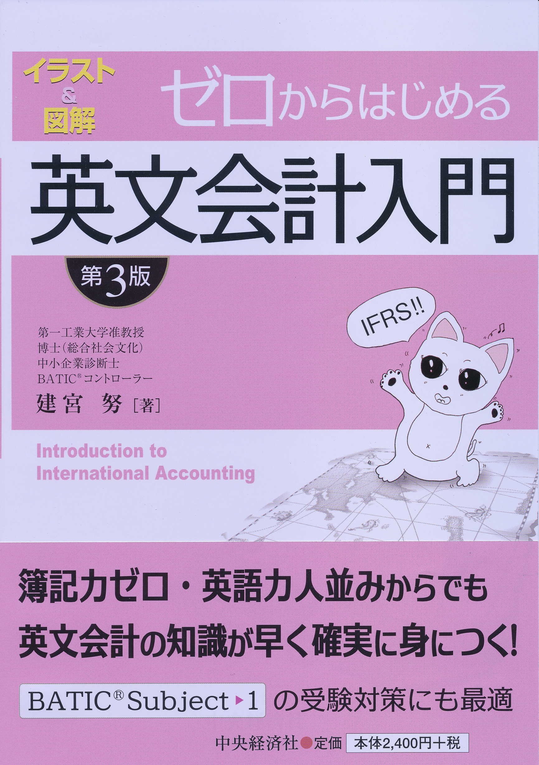 Amazon.co.jp: ゼロからはじめる英文会計入門〈第3版〉 : 建宮 努: 本